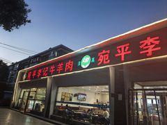 -宛平李记小吃(东关街店)