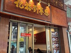 -恩宁刘福记(东华东路店)