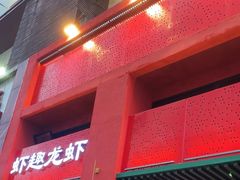 -京悦南门涮羊肉·羊蝎子火锅(田林路店)