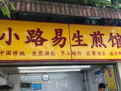 -小路易生煎馆(前进五路店)