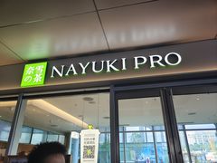 门面-奈雪的茶(大悦城PRO店)