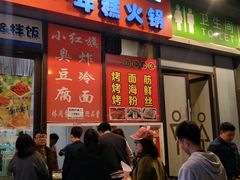 门面-小红旗臭豆腐炸冷面(万达店)