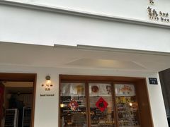 -慢熟面包店bud bread(孩儿巷店)