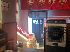 -聚点串吧·小酒局(北京旗舰店)