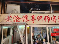 -大时代美食面馆