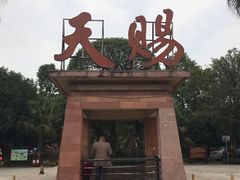 -天赐温泉