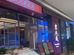 -东北风(龙湾万达广场)