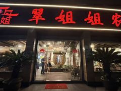 -翠姐姐农家大院·老底子萧山菜(建设一路店)