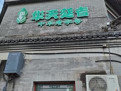 -华天延吉餐厅(西安门一店)