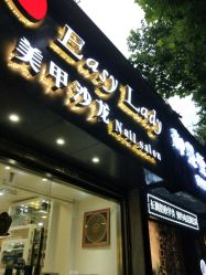 门面-Easy Lady美甲美睫半永久纹绣工作室