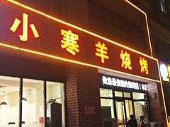 -小寒羊烧烤(凯瑞时代大厦店)