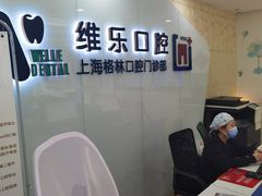 -维乐口腔(格林门诊长宁店)