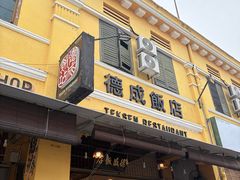 -德成饭店