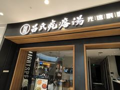 -吕氏疙瘩汤·新鲁菜(济南万象城店)