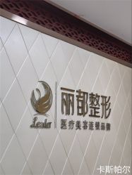 -太原丽都医疗美容医院