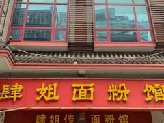 -肆姐面粉馆(坡子街店)