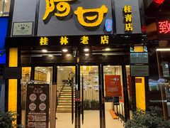 -阿甘酒家(桂青路店)