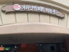 -龍城柳州螺蛳粉(群星路店)