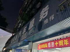 -壹伍陆连锁汽车维修美容(宝安中心区店)