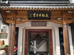 -东来顺饭庄(王府井步行街店)