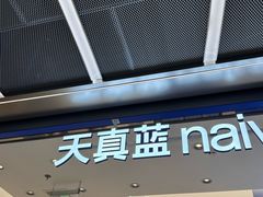 -天真蓝照相馆(五角场百联又一城店)