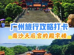 -南沙天后宫景区