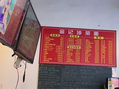 -鲤.金记沙茶面(总店)