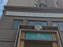 -一家人(凯旋路店)