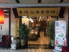 门面-老浒记民俗酒楼(王府井店)