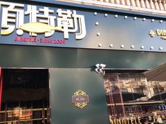 -顶特勒·黄鱼馆·特色菜(上海大世界店)
