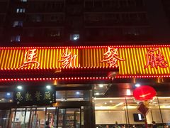 门面-马凯餐厅(长椿街店)