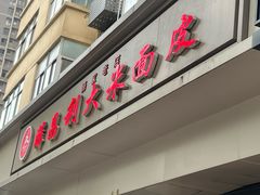 -薛昌利大米面皮(南关正街店)
