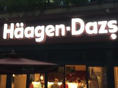 门面-哈根达斯(武汉天地店)