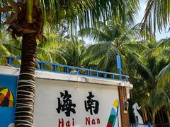 -海南分界洲岛旅游区