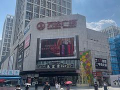 -万达广场(福州金融街店)