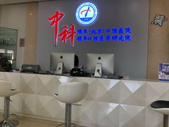 -中科领军口腔