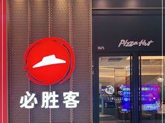 门面-必胜客(射阳吾悦店)