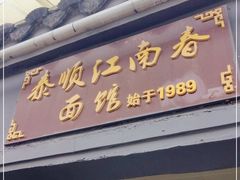 门面-泰顺江南春面馆