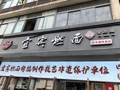-宜宾燃面非遗传承店
