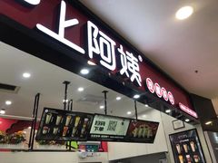 门面-沪上阿姨·精选茶饮(桃源友嘉购物广场店)