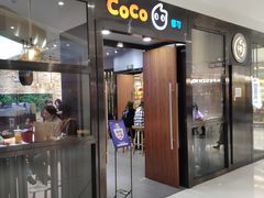 门面-CoCo都可(合生汇店)