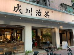 门面-成川茶店·潮汕工夫浓茶(万象店)