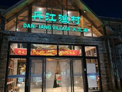 -丹江渔村(首都机场店)