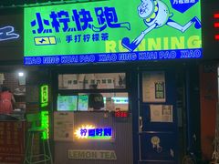 门面-小柠快跑·手打柠檬茶(万松园店)