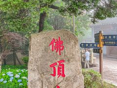 -普陀山风景区-佛顶山
