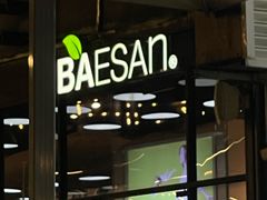 -813芭依珊 BAESAn(皇冠十畝地店)