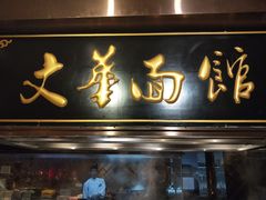 -长沙富力万达文华酒店