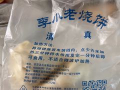 -李小老烧饼(常营民族家园店)