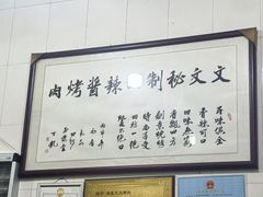 -文文烤肉(大皮院店)