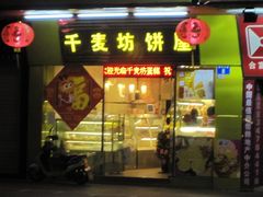 -千麦坊蛋糕(大石店)